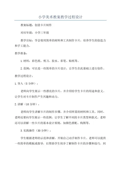小学美术教案教学过程设计