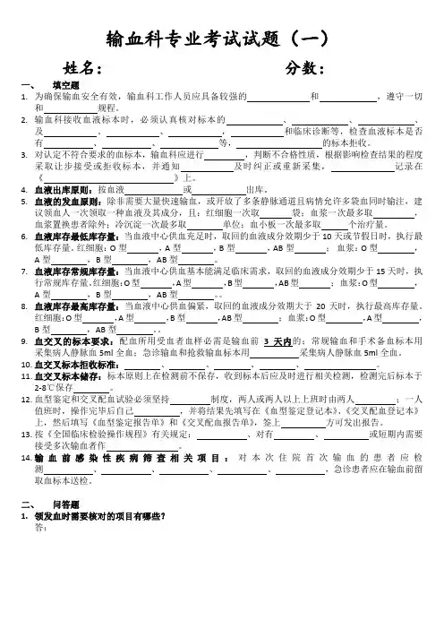 输血科专业试题(一)附答案