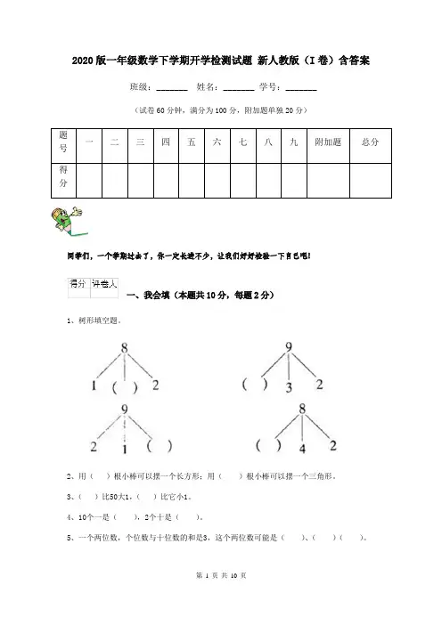 2020版一年级数学下学期开学检测试题 新人教版(I卷)含答案