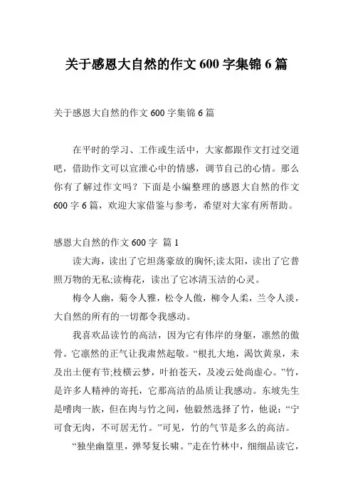 关于感恩大自然的作文600字集锦6篇