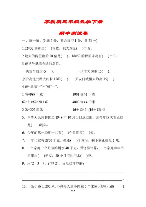 【2020春季】苏教版数学三年级下册《期中测试试卷》(附答案可编辑)