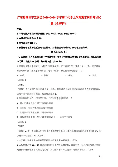 广东省深圳市宝安区2019_2020学年高二化学上学期期末调研考试试题含解析