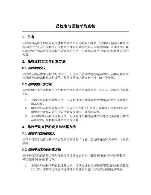 晶粒度与晶粒平均直径