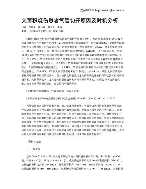 大面积烧伤患者气管切开原因及时机分析