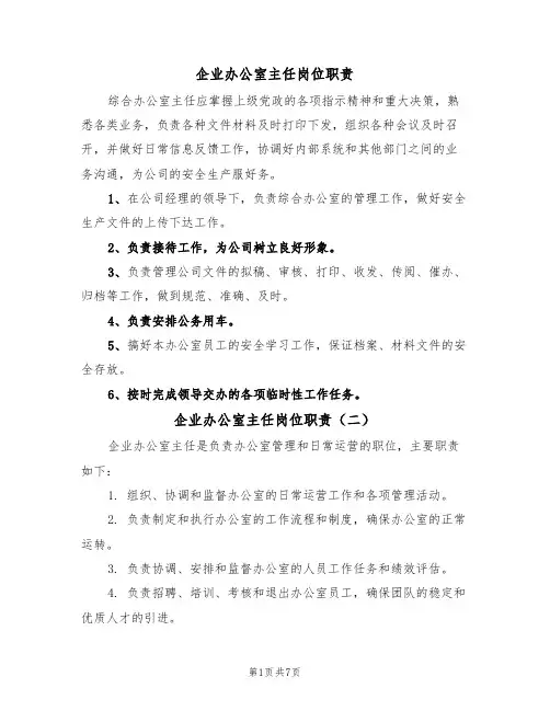 企业办公室主任岗位职责（五篇）