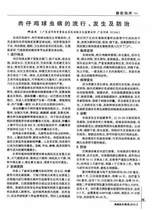 肉仔鸡球虫病的流行、发生及防治