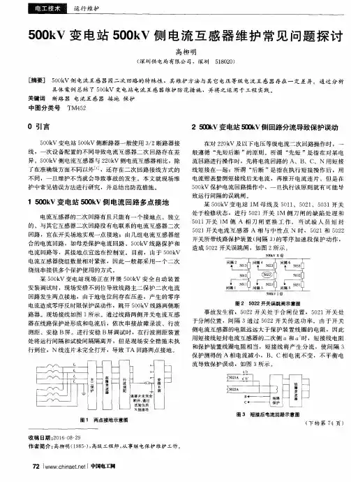 500kV变电站500kV侧电流互感器维护常见问题探讨