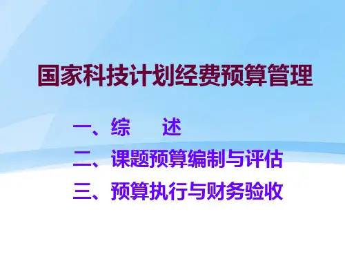 国家科技计划经费预算管理.pptx