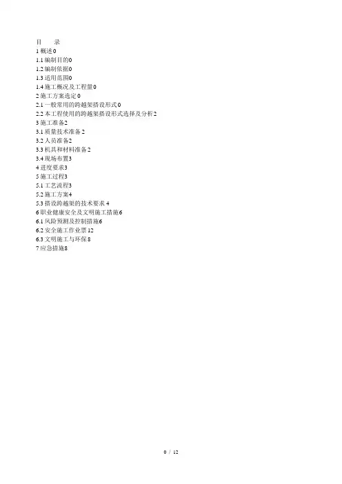 一般跨越架搭设施工方案