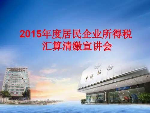2015年度居民企业所得税预算清缴
