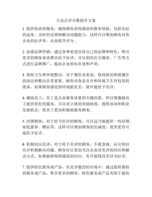 大众点评分数提升方案