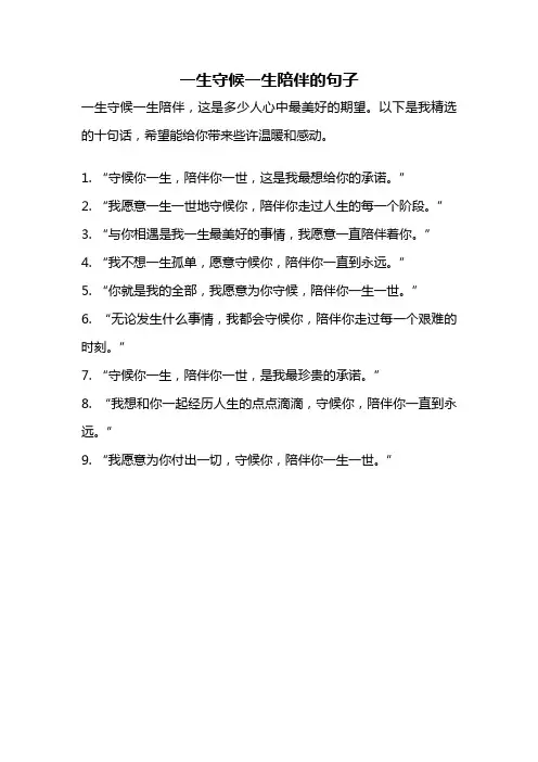一生守候一生陪伴的句子