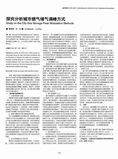 探究分析城市燃气储气调峰方式