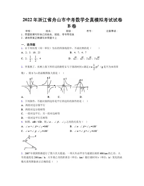 2022年浙江省舟山市中考数学全真模拟考试试卷B卷附解析