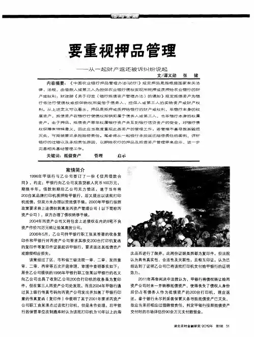 重要视押品管理——从一起财产返还被诉纠纷说起