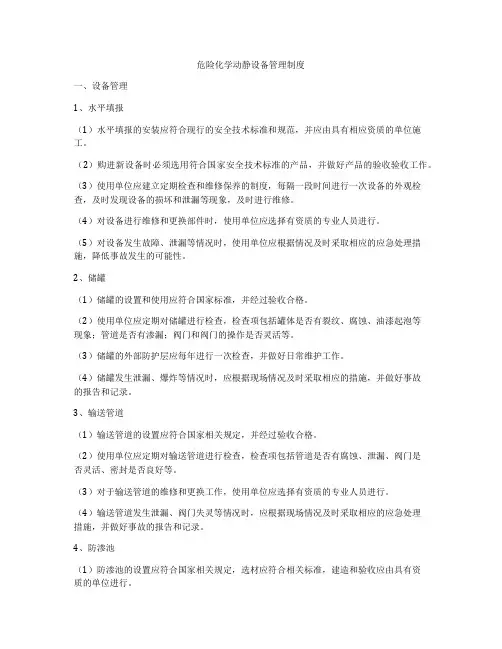 危险化学动静设备管理制度