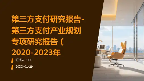 第三方支付研究报告-第三方支付产业规划专项研究报告(2020-2023年