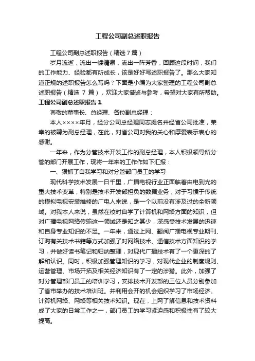 工程公司副总述职报告（精选7篇）