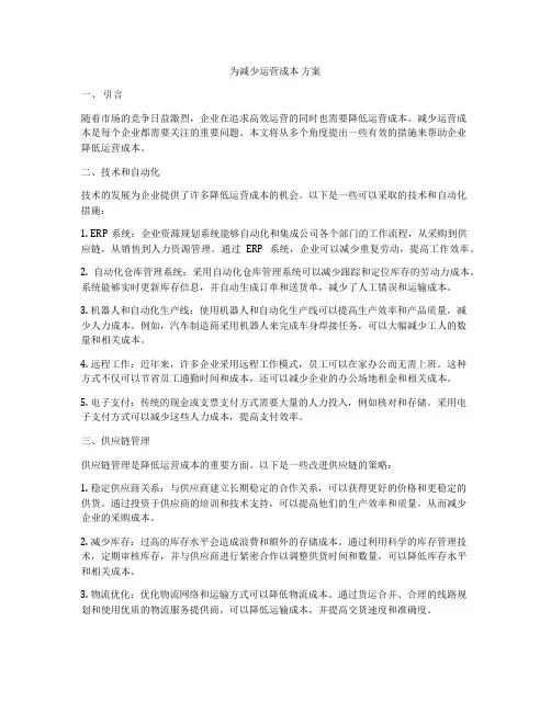 为减少运营成本 方案