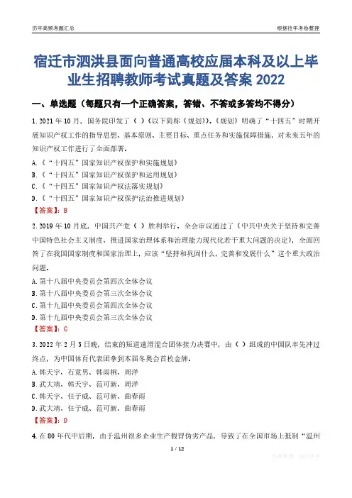 宿迁市泗洪县面向普通高校应届本科及以上毕业生招聘教师考试真题及答案2022