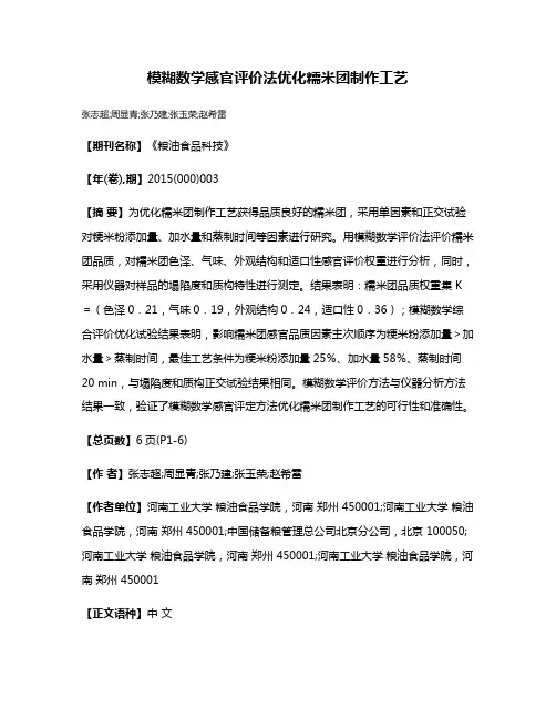 模糊数学感官评价法优化糯米团制作工艺