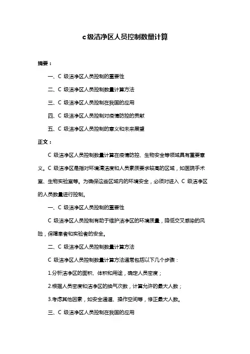 c级洁净区人员控制数量计算