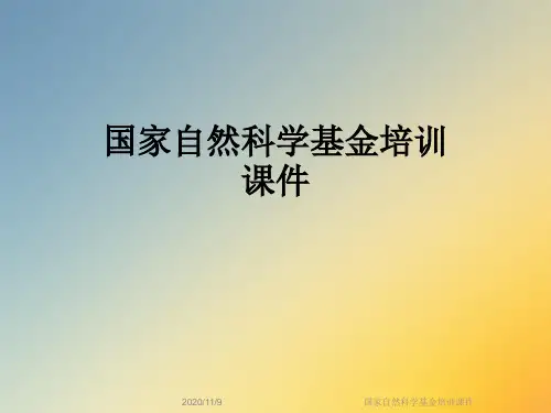 国家自然科学基金培训课件