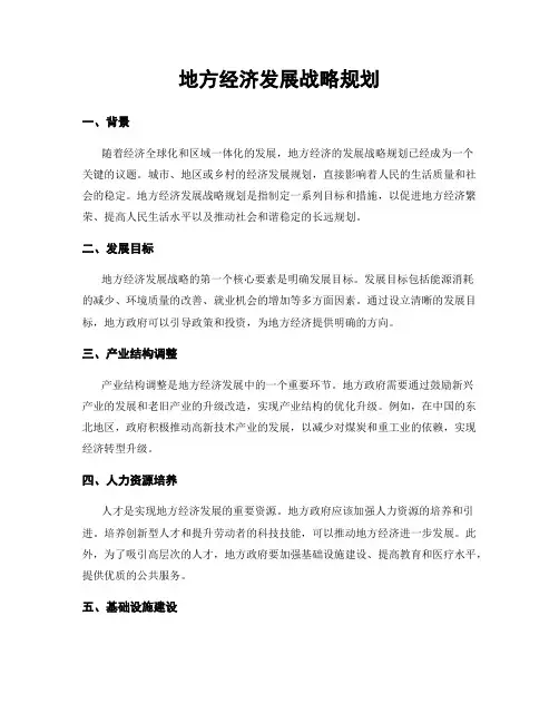 地方经济发展战略规划