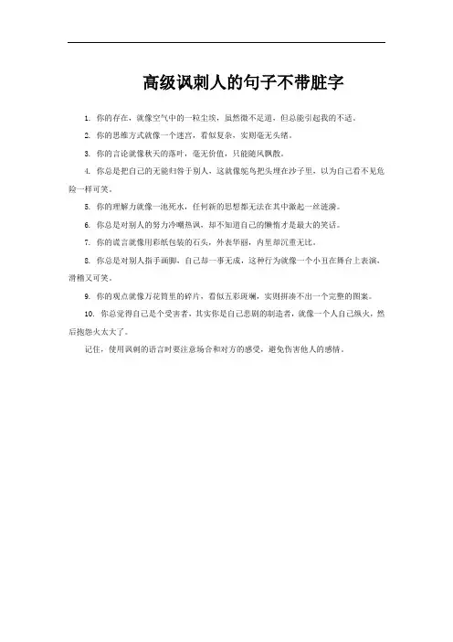 高级讽刺人的句子不带脏字