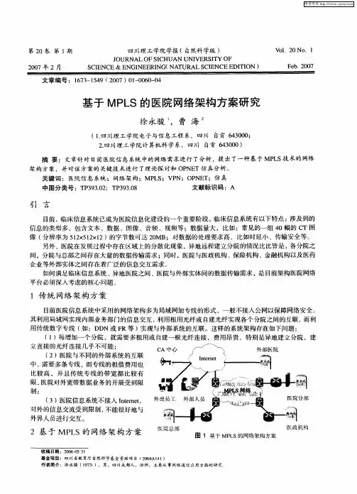 基于MPLS的医院网络架构方案研究
