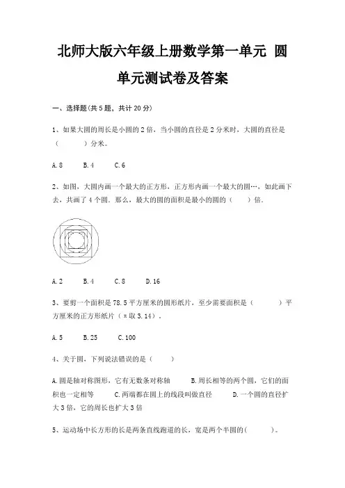 (精练)北师大版六年级上册数学第一单元 圆单元测试卷及答案