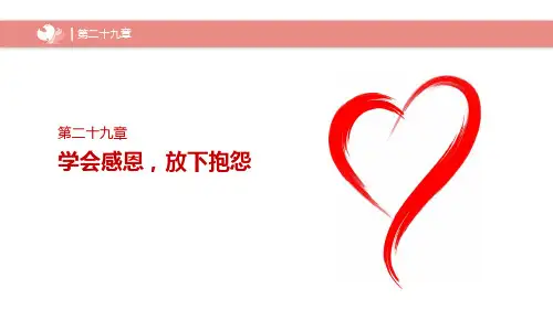 学会感恩,放下抱怨