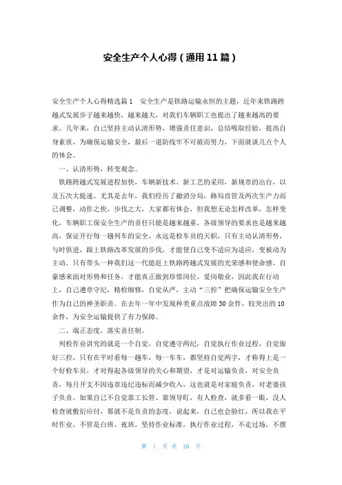 安全生产个人心得(通用11篇)
