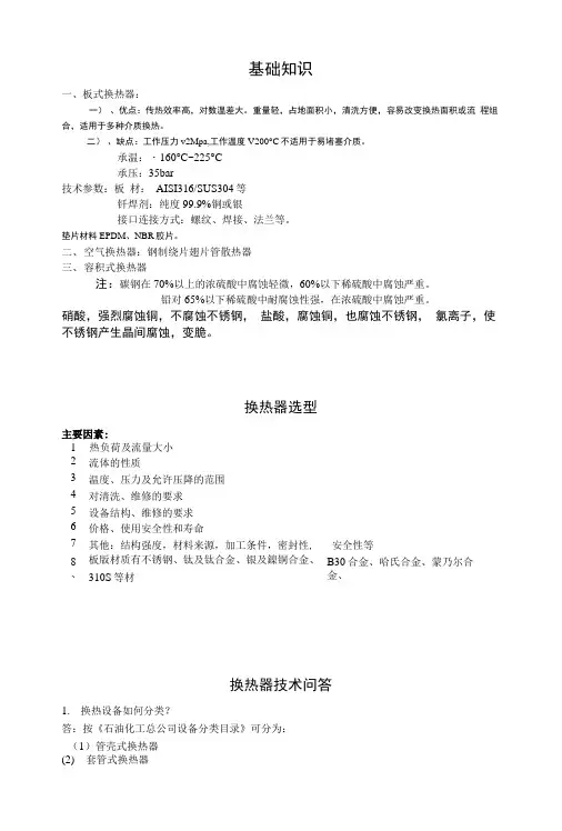 换热器基础知识.doc