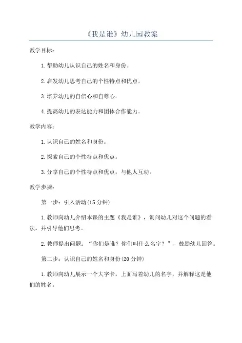 《我是谁》幼儿园教案