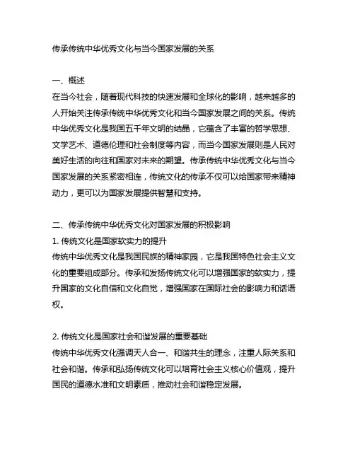 传承传统中华优秀文化与当今国家发展的关系