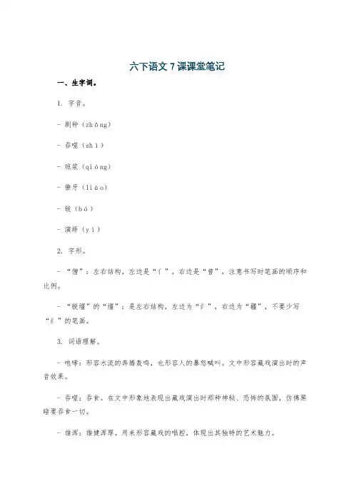 六下语文7课课堂笔记