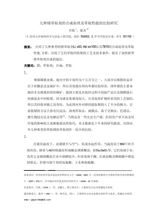几种锗萃取剂的合成原理及萃取性能的比较研究