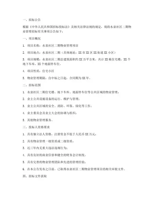 水泉社区二期物业招标