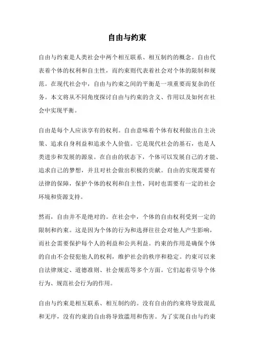 自由与约束