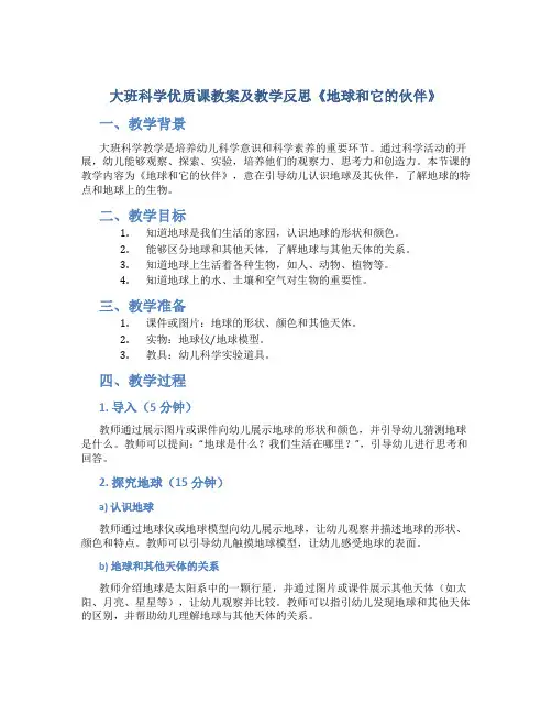 大班科学优质课教案及教学反思《地球和它的伙伴》