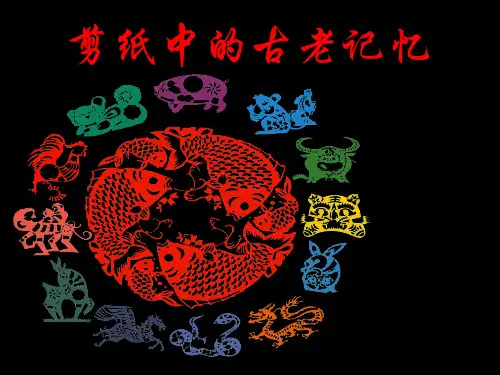 六年级下册美术课件-第10课  中国的非物质文化遗产(剪纸中的古老记忆)人美版(北京)(13张PPT