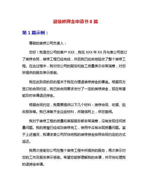 退装修押金申请书8篇