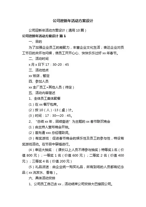 公司迎新年活动方案设计