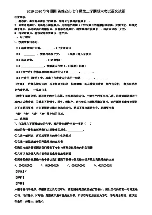 2019-2020学年四川省雅安市七年级第二学期期末考试语文试题含解析