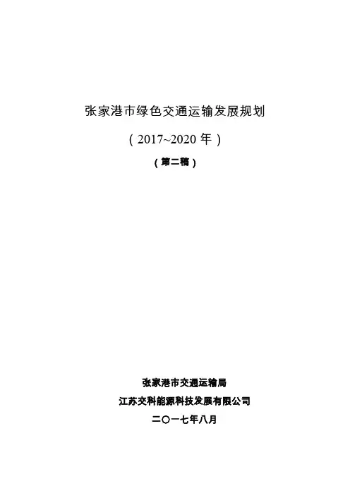 张家港市绿色交通运输发展规划(2017~2020年)