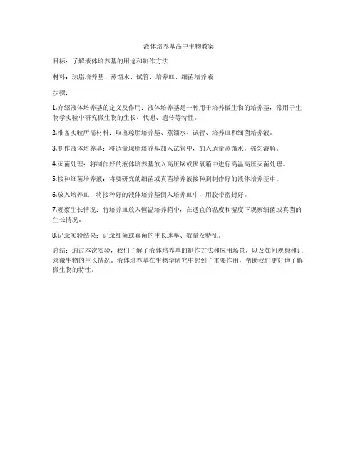 液体培养基高中生物教案