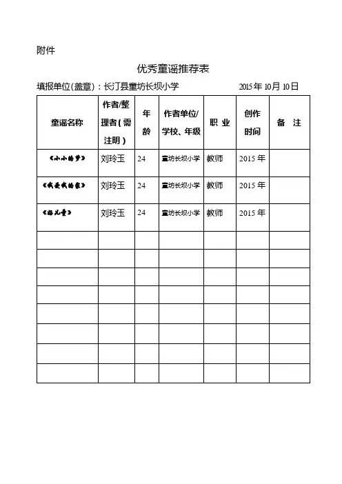 “优秀童谣推荐表”及童谣作品——童坊中心校