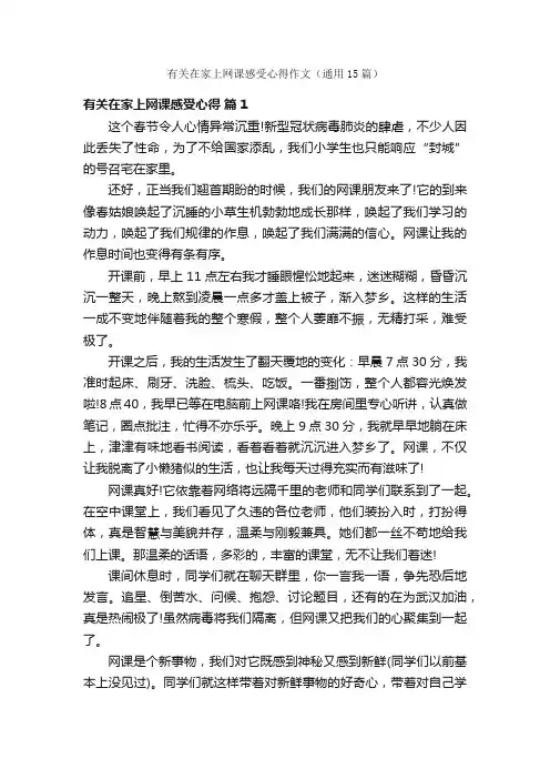 有关在家上网课感受心得作文（通用15篇）