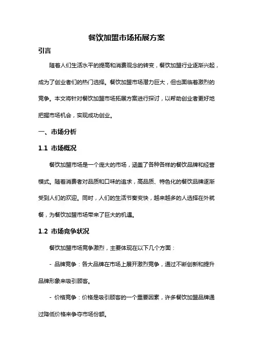 餐饮加盟市场拓展方案